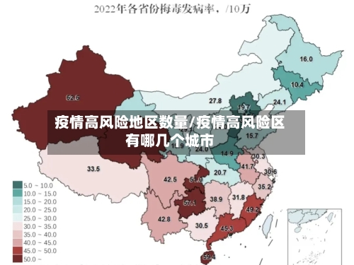 疫情高风险地区数量/疫情高风险区有哪几个城市-第3张图片