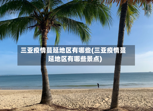 三亚疫情蔓延地区有哪些(三亚疫情蔓延地区有哪些景点)-第2张图片