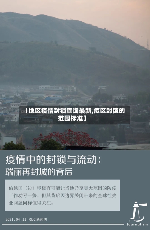 【地区疫情封锁查询最新,疫区封锁的范围标准】-第2张图片
