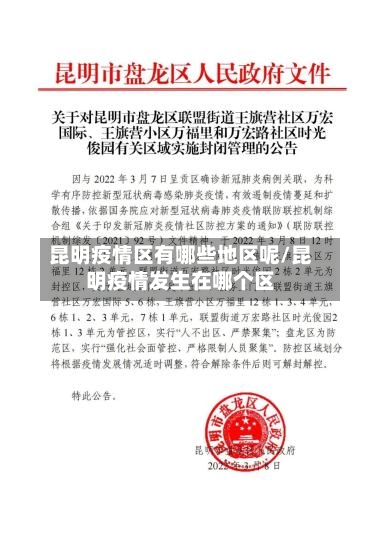 昆明疫情区有哪些地区呢/昆明疫情发生在哪个区