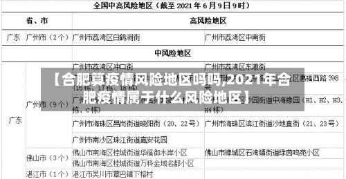 【合肥算疫情风险地区吗吗,2021年合肥疫情属于什么风险地区】-第2张图片