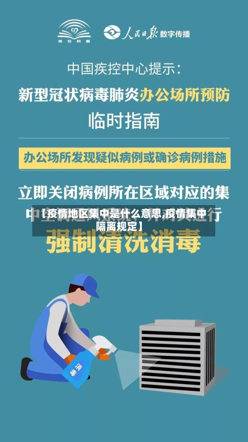 【疫情地区集中是什么意思,疫情集中隔离规定】