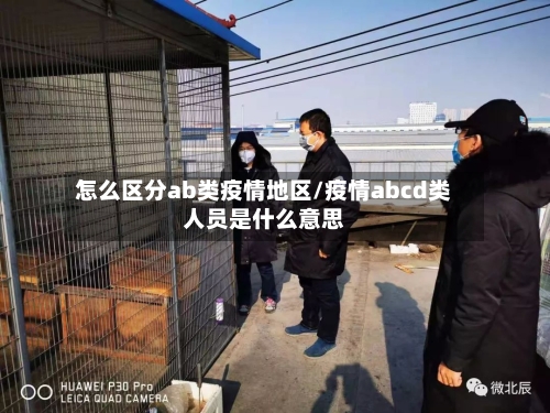 怎么区分ab类疫情地区/疫情abcd类人员是什么意思