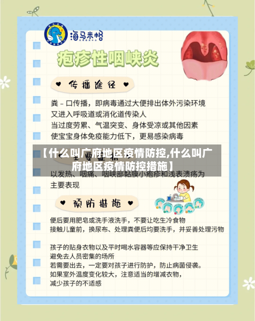 【什么叫广府地区疫情防控,什么叫广府地区疫情防控措施】-第2张图片