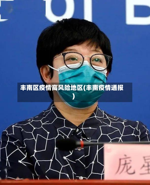 丰南区疫情高风险地区(丰南疫情通报)