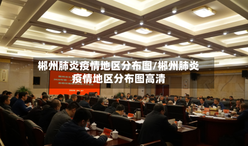 郴州肺炎疫情地区分布图/郴州肺炎疫情地区分布图高清