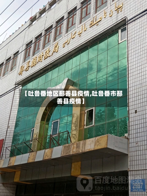 【吐鲁番地区鄯善县疫情,吐鲁番市鄯善县疫情】-第2张图片