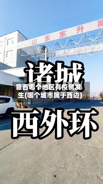 靠西哪个地区有疫情发生(哪个城市属于西边)