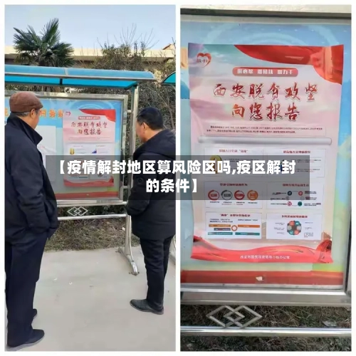 【疫情解封地区算风险区吗,疫区解封的条件】