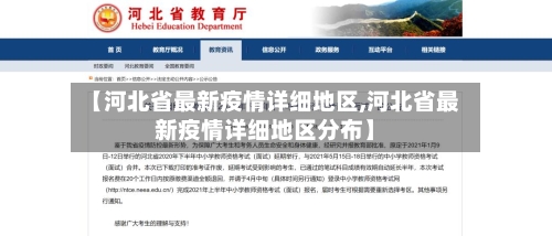 【河北省最新疫情详细地区,河北省最新疫情详细地区分布】