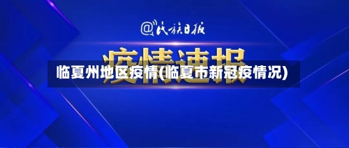 临夏州地区疫情(临夏市新冠疫情况)-第2张图片