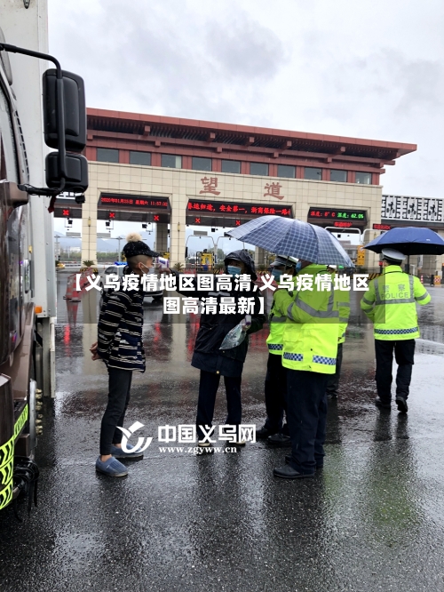 【义乌疫情地区图高清,义乌疫情地区图高清最新】