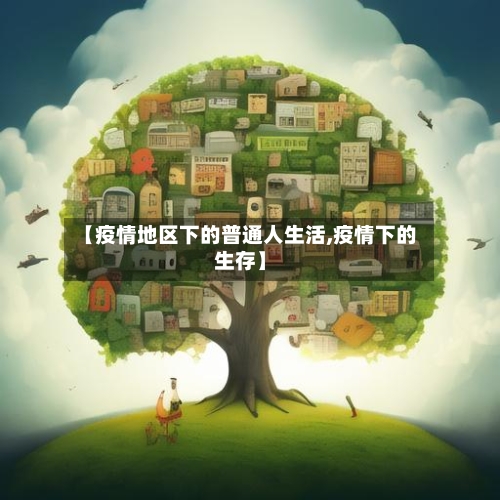 【疫情地区下的普通人生活,疫情下的生存】-第3张图片