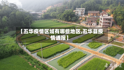 【五华疫情区域有哪些地区,五华县疫情通报】