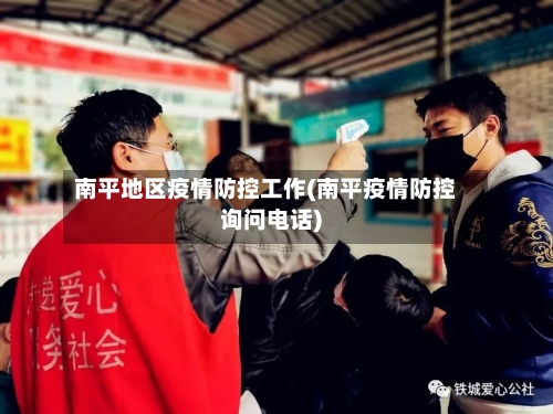 南平地区疫情防控工作(南平疫情防控询问电话)
