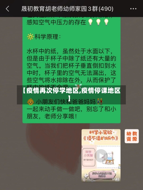 【疫情再次停学地区,疫情停课地区】