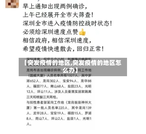 【突发疫情的地区,突发疫情的地区怎么办】