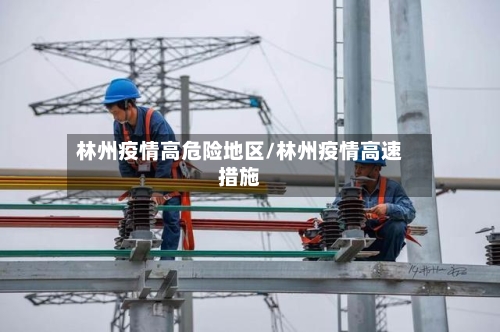 林州疫情高危险地区/林州疫情高速措施-第2张图片