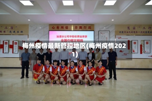梅州疫情最新管控地区(梅州疫情2021)