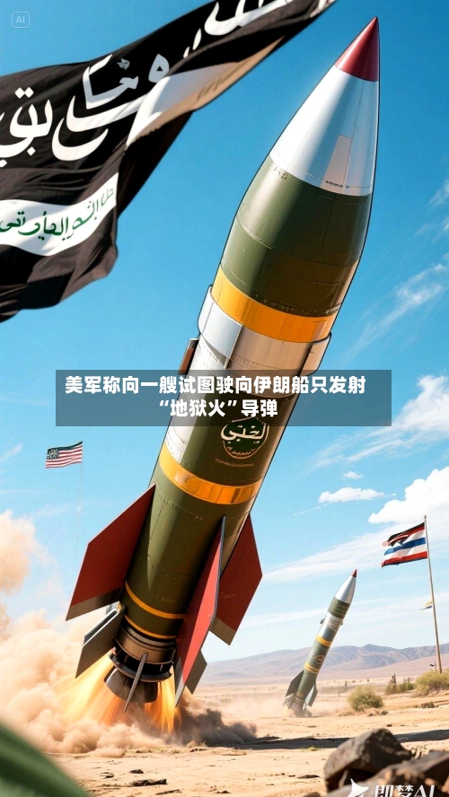 美军称向一艘试图驶向伊朗船只发射“地狱火”导弹-第2张图片