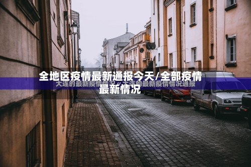 全地区疫情最新通报今天/全部疫情最新情况-第2张图片