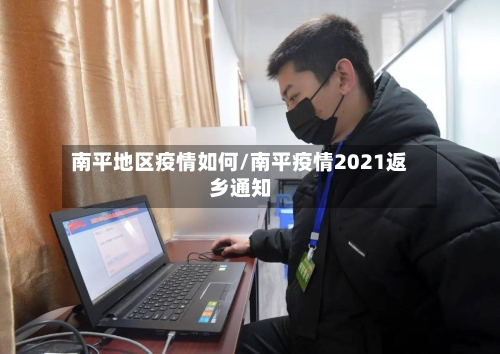 南平地区疫情如何/南平疫情2021返乡通知-第3张图片