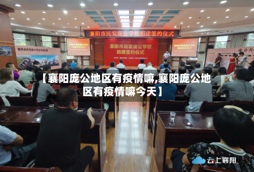 【襄阳庞公地区有疫情嘛,襄阳庞公地区有疫情嘛今天】