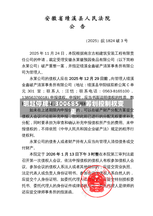 明起停牌！300685	，筹划控制权变更-第3张图片