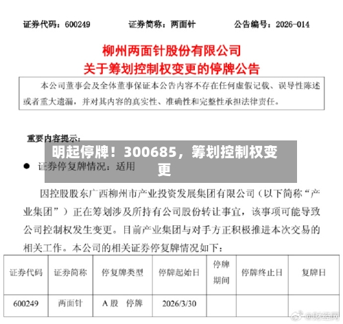 明起停牌！300685，筹划控制权变更