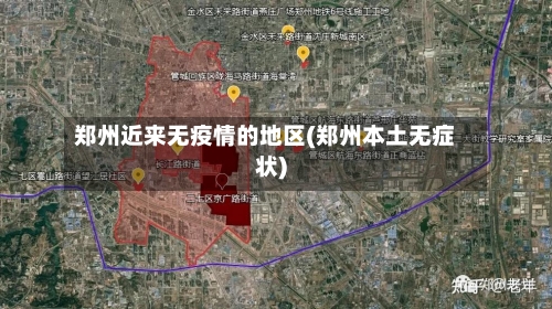 郑州近来无疫情的地区(郑州本土无症状)