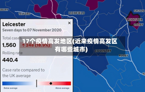 17个疫情高发地区(近来疫情高发区有哪些城市)