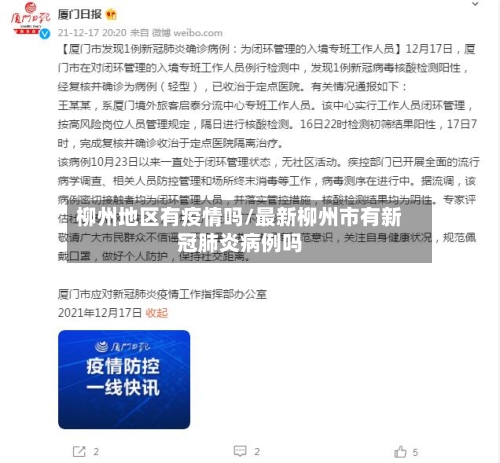 柳州地区有疫情吗/最新柳州市有新冠肺炎病例吗
