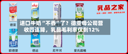 进口牛奶“不香	”了？德亚母公司营收四连降，乳品毛利率仅剩12%-第3张图片