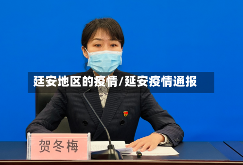 廷安地区的疫情/延安疫情通报-第2张图片
