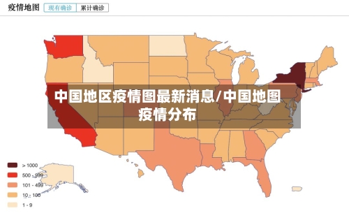 中国地区疫情图最新消息/中国地图疫情分布-第2张图片
