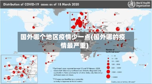国外哪个地区疫情少一点(国外哪的疫情最严重)-第2张图片