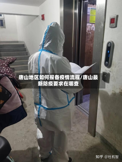 唐山地区如何报备疫情流程/唐山最新防疫要求在哪查
