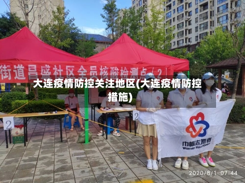 大连疫情防控关注地区(大连疫情防控措施)-第2张图片