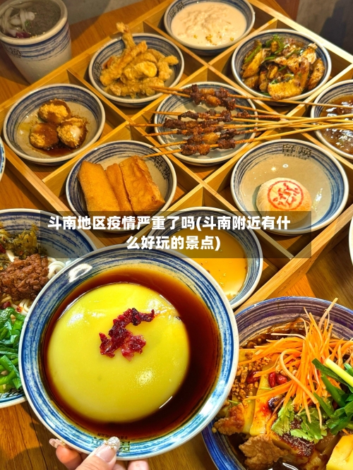 斗南地区疫情严重了吗(斗南附近有什么好玩的景点)-第2张图片