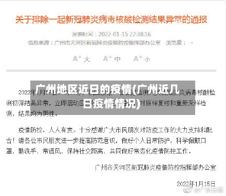 广州地区近日的疫情(广州近几日疫情情况)