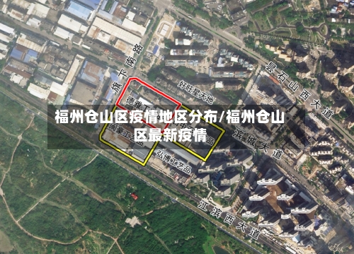 福州仓山区疫情地区分布/福州仓山区最新疫情