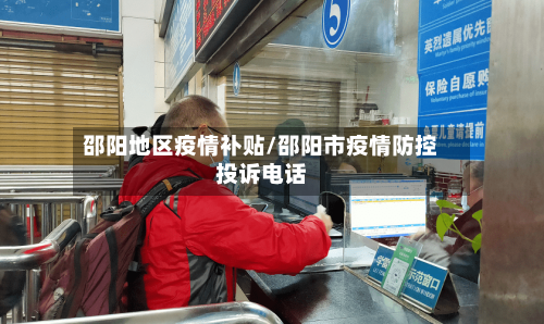邵阳地区疫情补贴/邵阳市疫情防控投诉电话