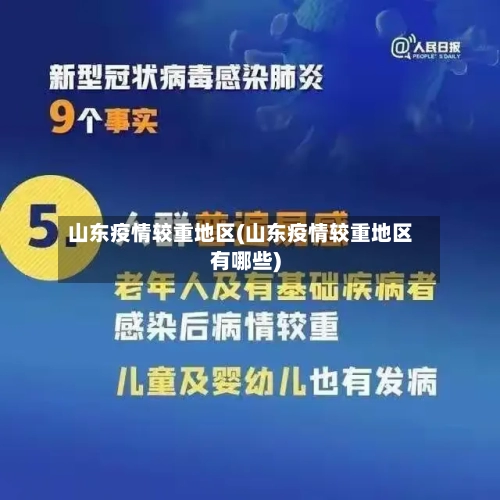 山东疫情较重地区(山东疫情较重地区有哪些)