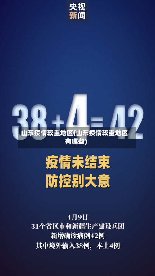 山东疫情较重地区(山东疫情较重地区有哪些)-第2张图片