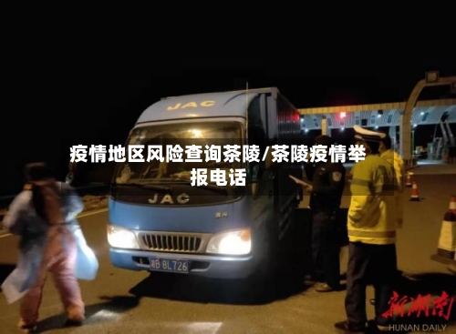 疫情地区风险查询茶陵/茶陵疫情举报电话