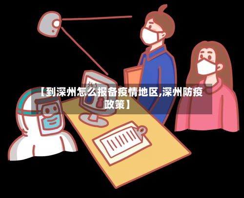 【到深州怎么报备疫情地区,深州防疫政策】-第2张图片