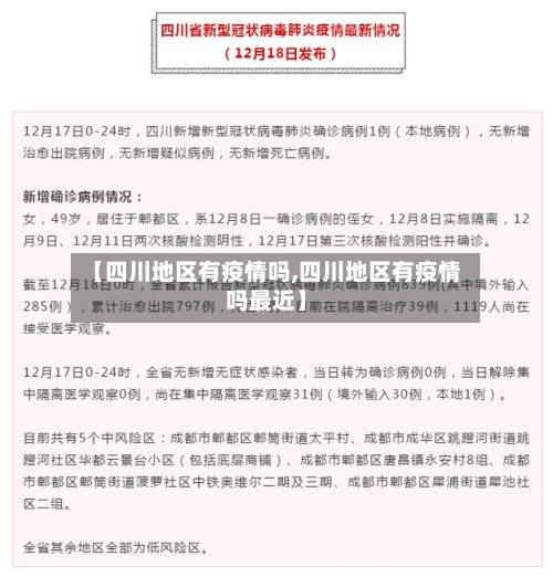 【四川地区有疫情吗,四川地区有疫情吗最近】-第2张图片