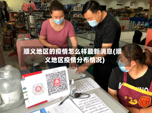 顺义地区的疫情怎么样最新消息(顺义地区疫情分布情况)-第2张图片