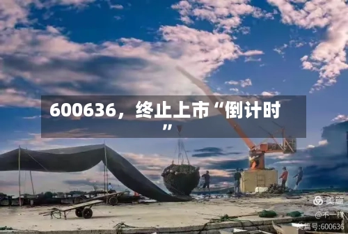 600636，终止上市“倒计时”