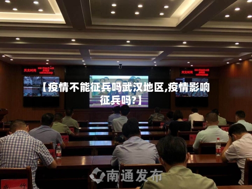 【疫情不能征兵吗武汉地区,疫情影响征兵吗?】